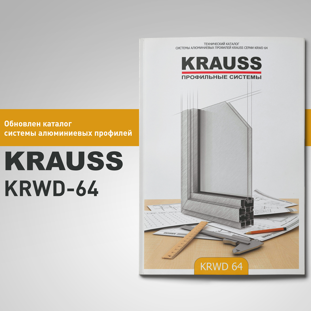 Обувь краус отзывы. Алюминиевый профиль Krauss KRWD-64. Система:Krauss KRWD 64. Окна Krauss KRWD 64. Krauss KRWD-64 каталог.